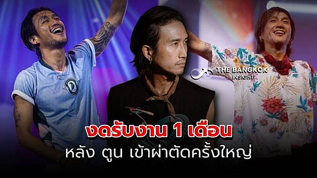 ต้นสังกัด ตูน บอดี้สแลม ประกาศพักงาน 1 เดือน หลังเข้าผ่าตัดครั้งใหญ่