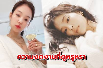 ชาวเน็ตเกาหลียกย่องความงดงามที่ดูหรูหราของ เจนนี่ ในโพสต์ล่าสุด!