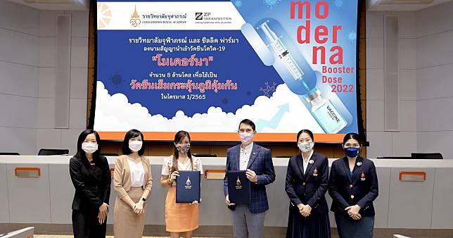 ราชวิทยาลัยจุฬาภรณ์ ลงนามนำเข้าวัคซีน “โมเดอร์นา”