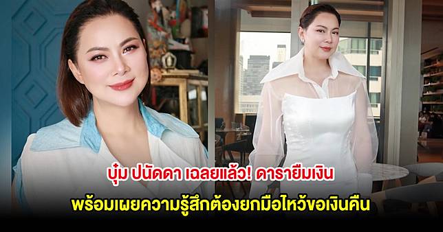 บุ๋ม ปนัดดา เฉลยแล้ว! ดารายืมเงิน พร้อมเผยความรู้สึกต้องยกมือไหว้ขอเงินคืน