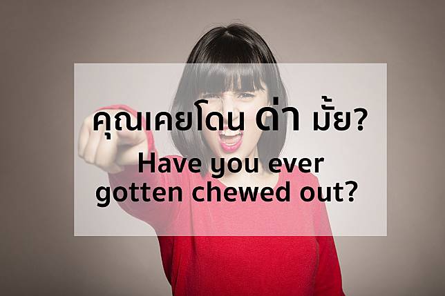 คุณเคยโดนด่ามั้ย? โดนด่าประโยคภาษาอังกฤษ พูดว่าอย่างไร