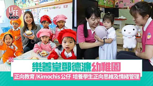 香港學校｜樂善堂鄧德濂幼稚園 正向教育/Kimochis公仔 培養學生正向思維及情緒管理