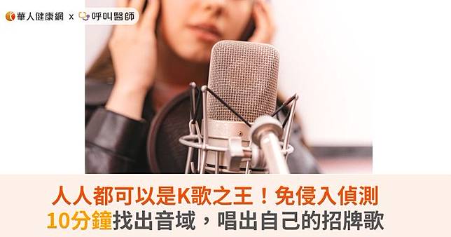 人人都可以是K歌之王！免侵入偵測10分鐘找出音域，唱出自己的招牌歌