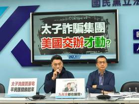 國民黨立院黨團今（18）日召開記者會，痛批民進黨政府放任跨國詐騙集團在台活動多年，讓台灣成為「詐騙王國」。（圖／國民黨團提供）