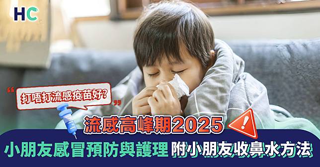 流感高峰期2025 ｜ 小朋友感冒預防與護理 打唔打流感疫苗好？附小朋友收鼻水方法