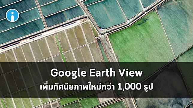 Google Earth View เพิ่มทัศนียภาพใหม่กว่า 1,000 รูป ดาวน์โหลดมาใช้เป็นภาพพื้นหลังได้