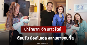Jick Naowarat reveals adorable photos, welcoming her second grandson, "Nong Noel"