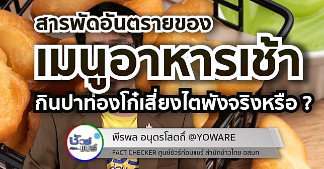 ชัวร์ก่อนแชร์ CHECK-LIST : 5 เรื่องฮิต สารพัดเมนูอาหารเช้าอันตราย จริงหรือ ?