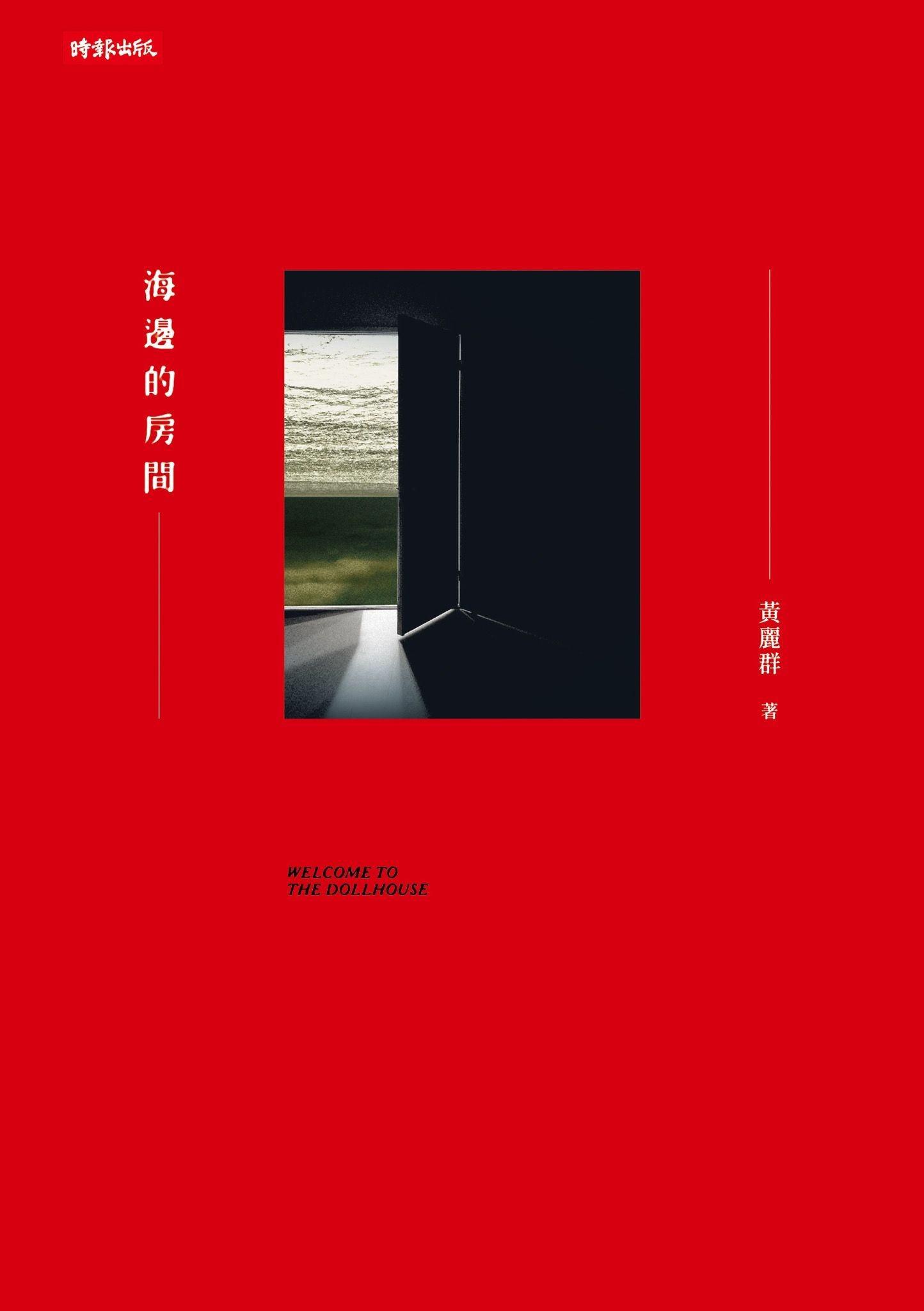 海邊的房間（一輪復刻版） - 黃麗群 | Readmoo 讀墨電子書