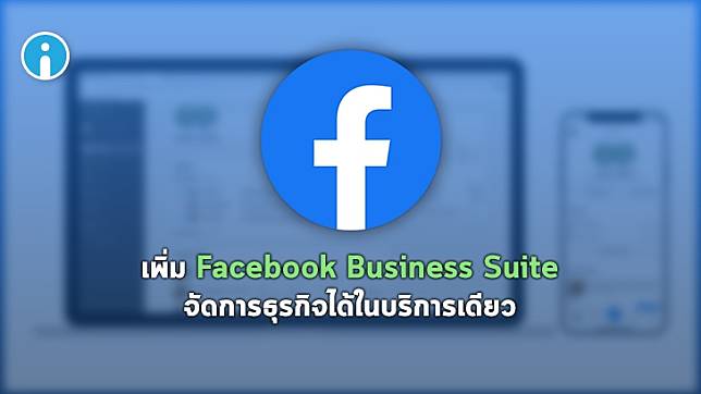 Facebook เปิดตัว Facebook Business Suite ตัวช่วยจัดการธุรกิจในบริการเดียว