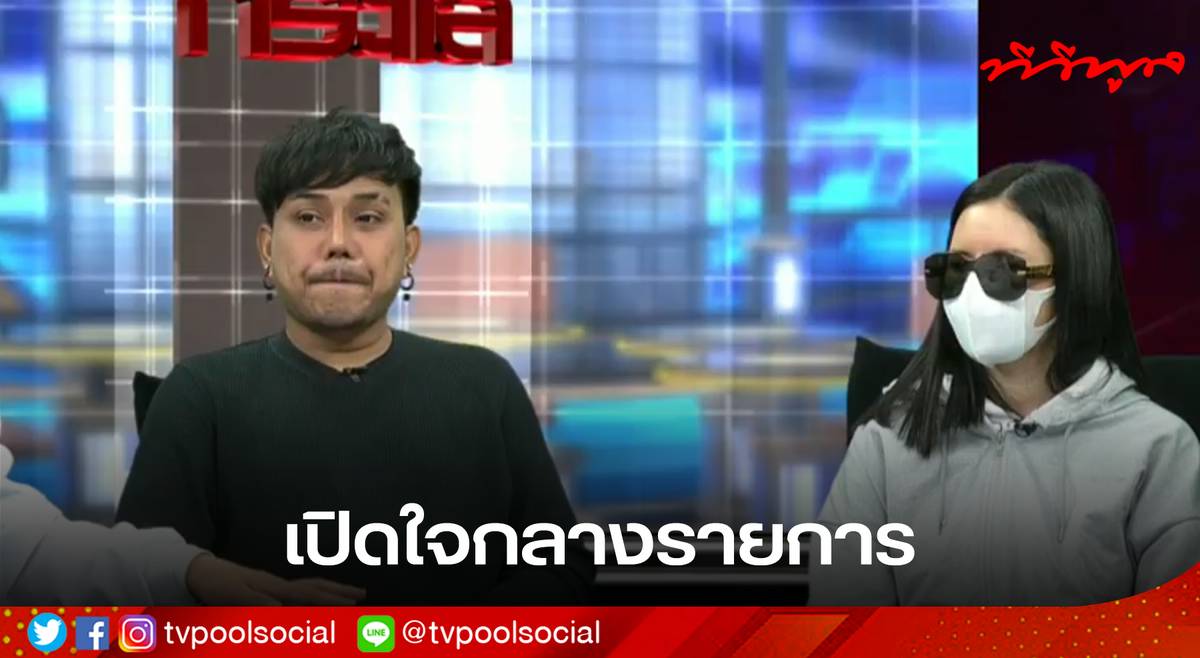 จับ “อ.อ๊อด ตี่ลี่ฮวงจุ้ย” ฐานฉ้อโกงประชาชน ด้าน “ดีเจนุกนิก” และ “แป้งฝุ่น” เปิดใจถึงความสัมพันธ์ในรายการดัง | tvpoolonline.com | LINE TODAY