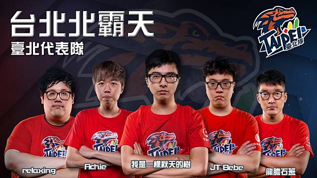 本次《六都電競總決賽》我們要來和各位介紹的隊伍是 ─ 臺北代表隊：台北北霸天。