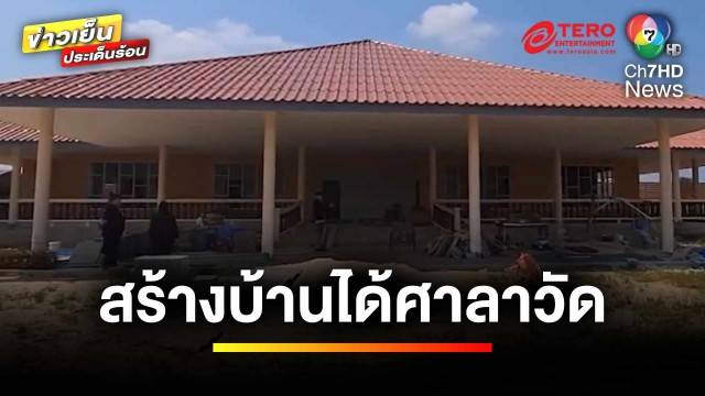 สุดช้ำ จ้างสร้างบ้านพักหรู แต่ได้ศาลาวัดมาแทน | ข่าวเย็นประเด็นร้อน