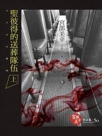 聖彼得的送葬隊伍(套書) - 宮部美幸 | Readmoo 讀墨電子書