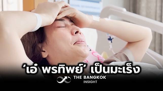 ช็อก! ‘ป๋อ ณัฐวุฒิ’ ประกาศข่าวภรรยา ‘เอ๋ พรทิพย์’ เป็นมะเร็ง