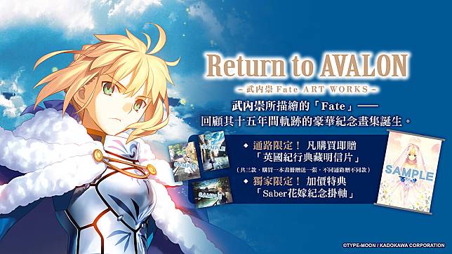TiCA2021】《Return to AVALON -武内崇Fate ART WORKS》 加購Saber花嫁 