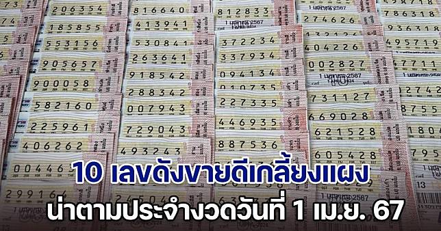 ส่อง 10 เลขดังขายดีเกลี้ยงแผง น่าตามประจำงวดวันที่ 1 เม.ย. 67