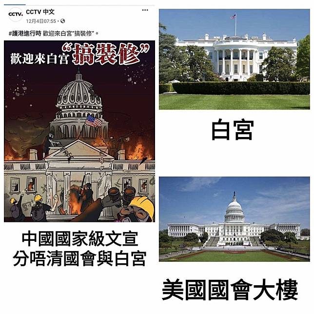 中國官媒中央電視台呼籲大家「歡迎來白宮『搞裝修』」，被發現圖片的建築物是國會山莊而非白宮，有網友甚至圖文並茂對比差異。   圖：翻攝自臉書