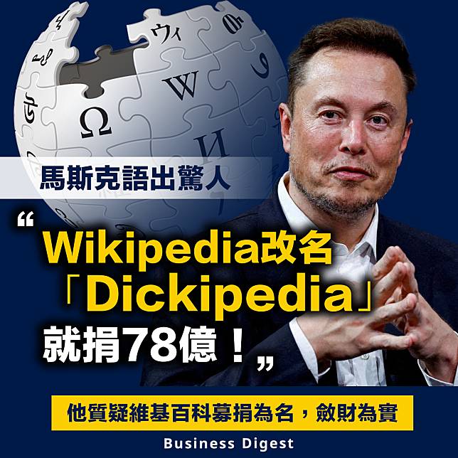 【維基百科】馬斯克語出驚人：Wikipedia改名「Dickipedia」就捐78億！