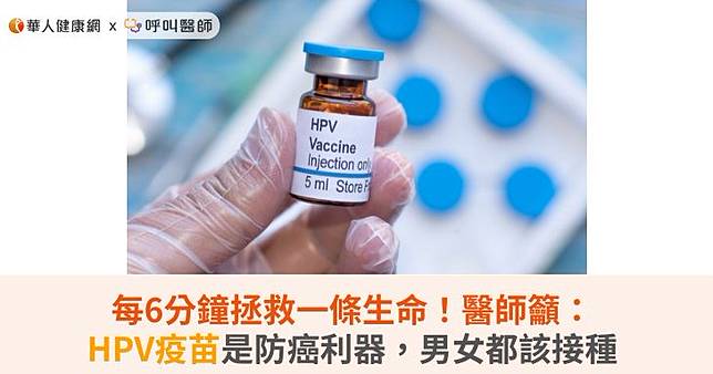 每6分鐘拯救一條生命！醫師籲：HPV疫苗是防癌利器，男女都該接種