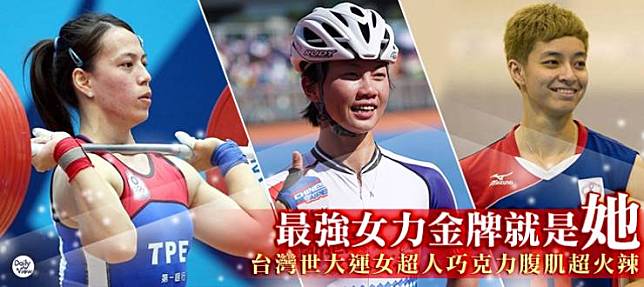 最強女力金牌就是她！台灣世大運女超人巧克力腹肌火辣辣