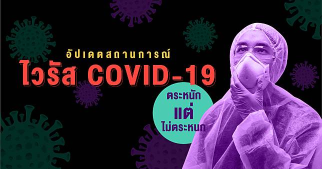 อัปเดตสถานการณ์ ไวรัส COVID-19 ตระหนักแต่ไม่ตระหนก