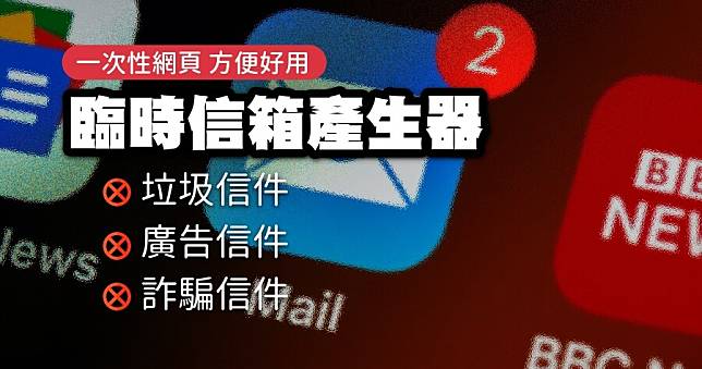 臨時信箱一次給你 5 款，一次性 Email 服務、可收驗證碼