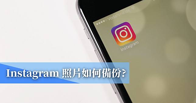 如何備份 Instagram 所有照片？打包下載 IG 回憶