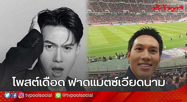 “ลีซอ” ธีรเทพ วิโนทัย รัว 3 โพสต์ เดือด ลั่น อย่าถามหาสปิริตจากใคร ถ้าคุณยังไม่มีให้คนอื่น หลังทีมชาติไทยพ่ายเวียดนาม ชวดแชมป์อาเซียน คัพ 2024