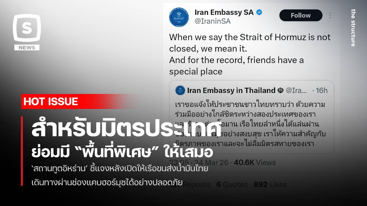 สำหรับมิตรประเทศย่อมมี “พื้นที่พิเศษ” ให้เสมอ ‘สถานทูตอิหร่าน’ ชี้แจง ...