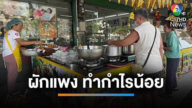 ร้านอาหารเจ ตัดพ้อปีนี้กำไรน้อย เพราะผักแพง | เช้านี้ที่หมอชิต