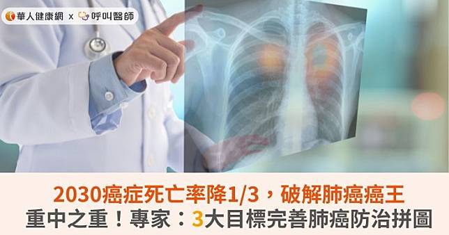 2030癌症死亡率降1/3，破解肺癌癌王重中之重！專家：3大目標完善肺癌防治拼圖