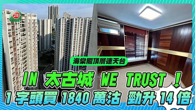 In 太古城we trust！ 長情業主1字頭買入 持貨39年沽勁賺1,840萬