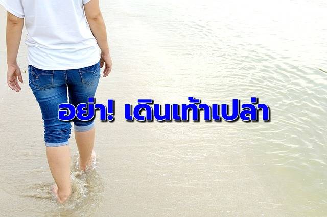 อย่าเดินเท้าเปล่า ! ‘โรคพยาธิไชผิว’ ถามหา