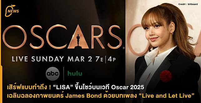 เสิร์ฟแบบทำถึง ! “LISA” ขึ้นโชว์บนเวที Oscar 2025 เฉลิมฉลองภาพยนตร์ James Bond ด้วยบทเพลง “Live and Let Live”