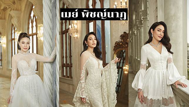 ดาเมจแรงมาก !! เมย์ พิชญ์นาฏ ในลุคเจ้าสาวสากล ชุดสุดเซ็กซี่จากห้องเสื้อ วนัช กูตูร์