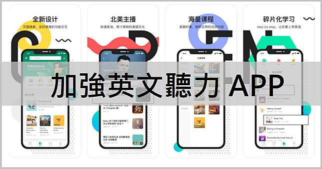 開言英文 APP，練習英文聽力下載這款就對啦 ( iOS、Android )