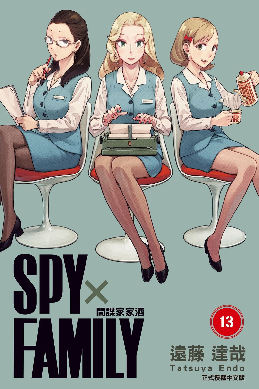 SPY×FAMILY 間諜家家酒 (13) - 遠藤達哉 | Readmoo 讀墨電子書