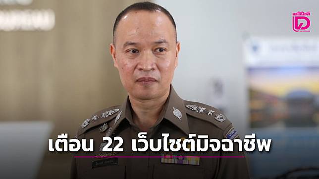 โปลิศไซเบอร์ เตือน 22 เว็บไซต์อันตราย หลอกลงทุน-โอนเงิน ขโมยข้อมูลเหยื่อ