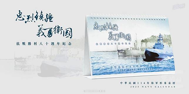 海軍114年形象桌曆，以「忠烈鎮疆，義勇衛國」為主題。（取自中華民國海軍臉書專頁）