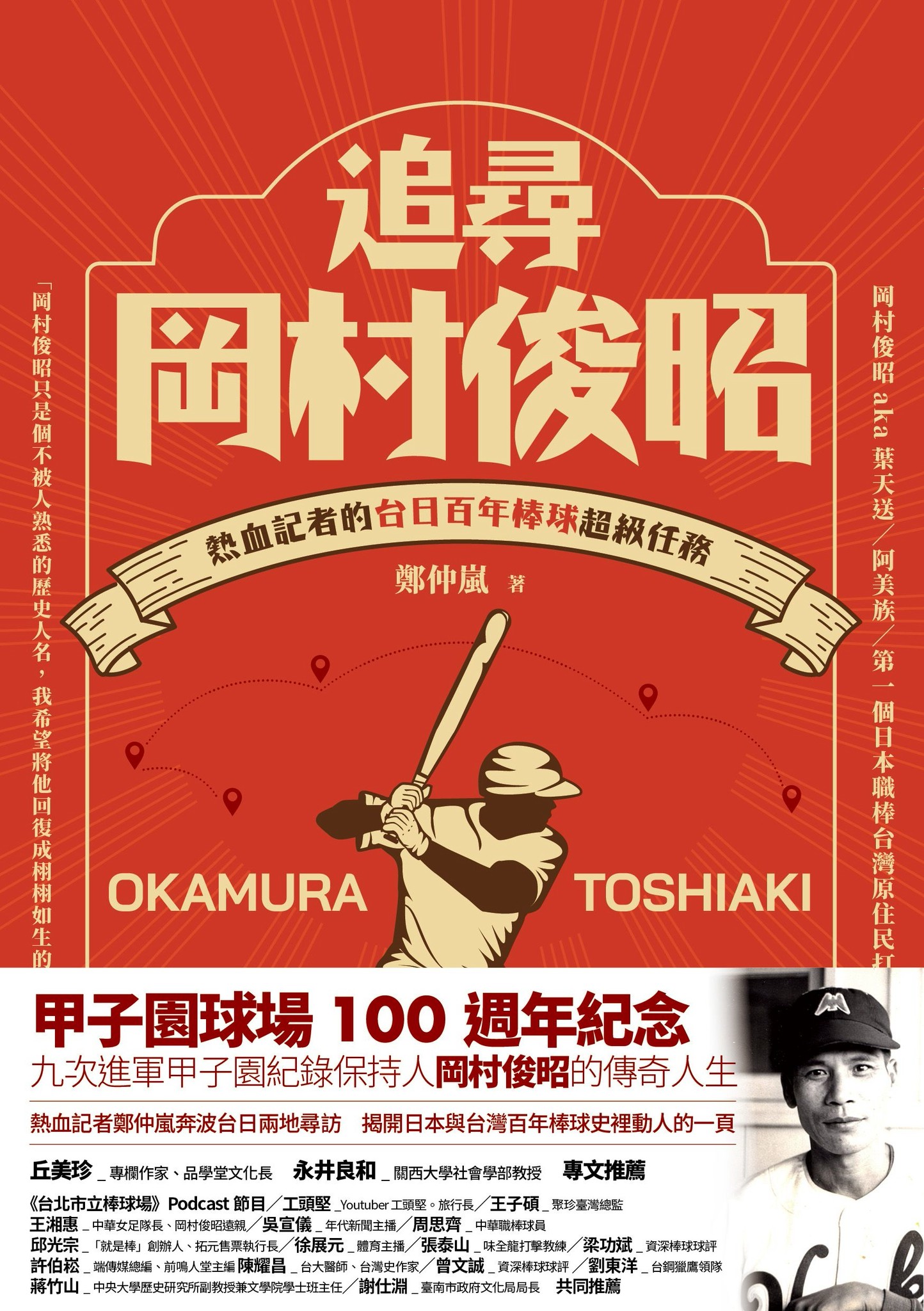 追尋岡村俊昭：熱血記者的台日百年棒球超級任務 - 鄭仲嵐 | Readmoo 讀墨電子書