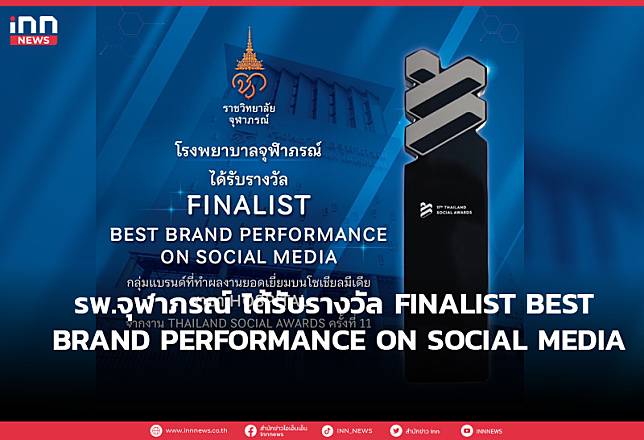 รพ.จุฬาภรณ์ ได้รับรางวัล FINALIST BEST BRAND PERFORMANCE ON SOCIAL MEDIA