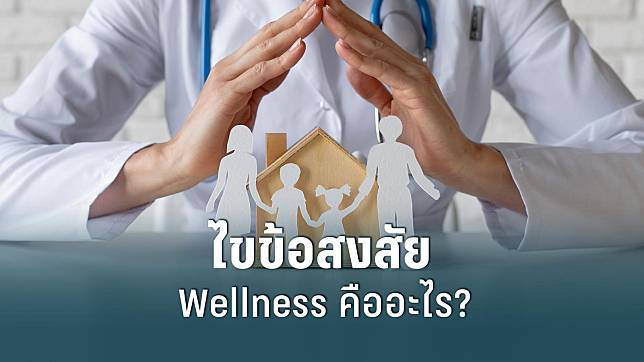 ไขข้อสงสัย Wellness คืออะไร?