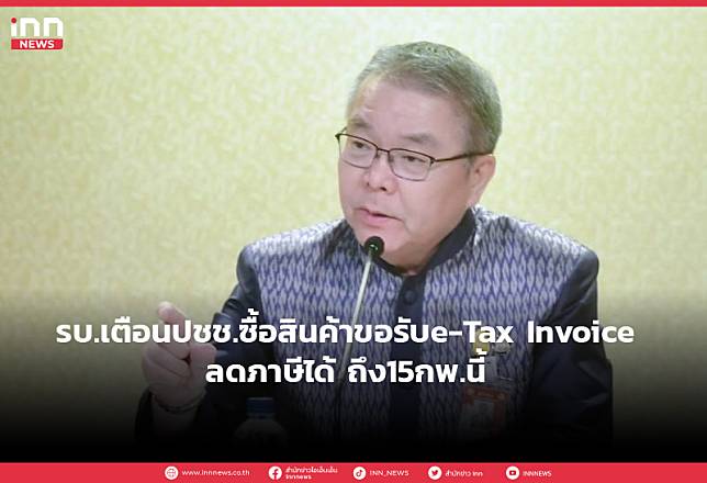 รบ.เตือนปชช.ซื้อสินค้าขอรับe-Tax Invoiceลดภาษีได้ ถึง15กพ.นี้