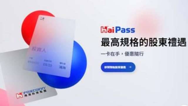 鴻海股東數位優惠卡「HaiPass」 首波合作24品牌