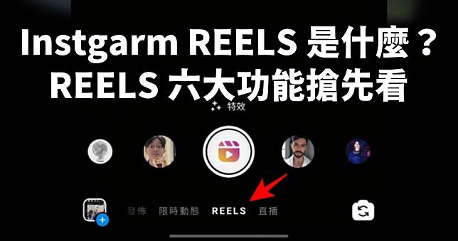 Instagram REELS 連續短片功能 4/28 正式在台灣登場，短影片如何使用？6 大功能實測