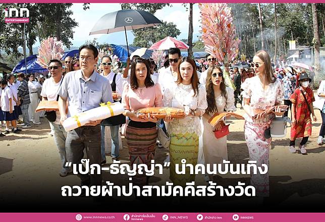 “เป๊ก-ธัญญ่า” พร้อมคนบันเทิง ร่วมถวายผ้าป่าสามัคคีสร้างวัด “พระธาตุดอยวิสุทธิญาณ”