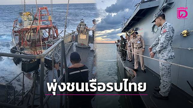 ‘เรือประมงเวียดนาม’ เหิมเกริมพุ่งชน ‘เรือรบไทย’ หลังไล่จับรุกลํ้าน่านนํ้าเข้ามานับ 10 ลำ