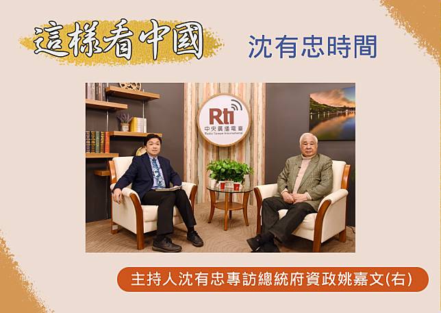 「這樣看中國」節目主持人沈有忠專訪總統府資政姚嘉文(圖:RTI、江麗華攝)。
