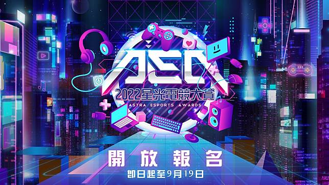 2022星光電競大賞正式開放報名   圖：CTESA/提供